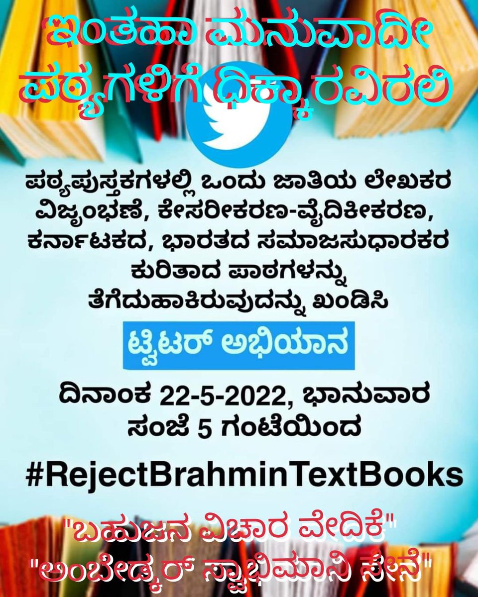 #RejectBrahminTextBooks @BSBommai @BCNagesh_bjp @MSJEGOI @naanugauri We Oppose Move to Replace Brahminism propogating Content in Children's School Text Books by Removing already existed Writings of Other Famous Secular Writers. ಇಂತಹಾ ಮನುವಾದೀ ಪಠ್ಯಗಳಿಗೆ ಧಿಕ್ಕಾರವಿರಲಿ...!