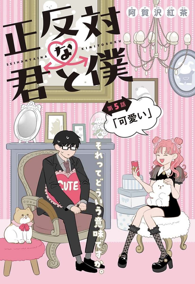 少年ジャンプ 高校生あるある満載 付き合いたてラブコメ 最新話更新 正反対な君と僕 第5話 阿賀沢紅茶 鈴木に言われた 可愛い が引っかかる谷くん 正反対な君と僕 阿賀沢紅茶 T Co Gdffpsb3dd T Co Hlqc4v3dlo Twitter