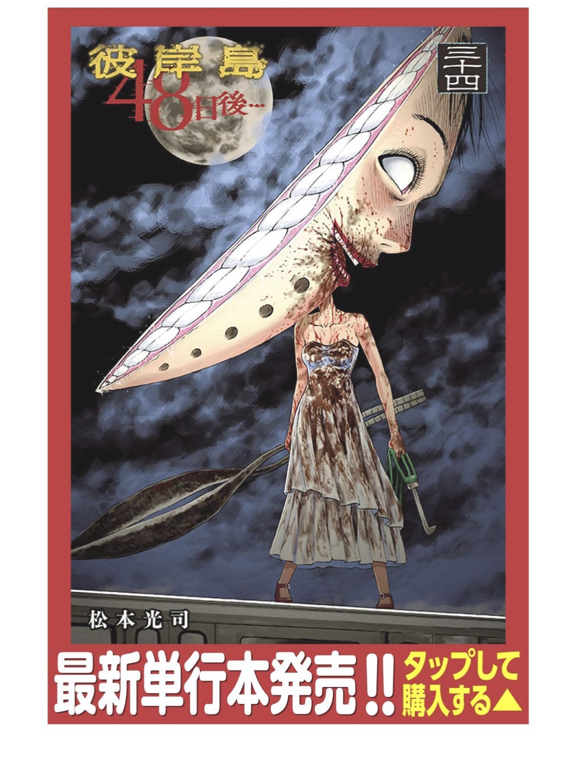 彼岸島 色紙 漫画「彼岸島48日後…」のカラー扉絵（全4ページ) - メルカリ