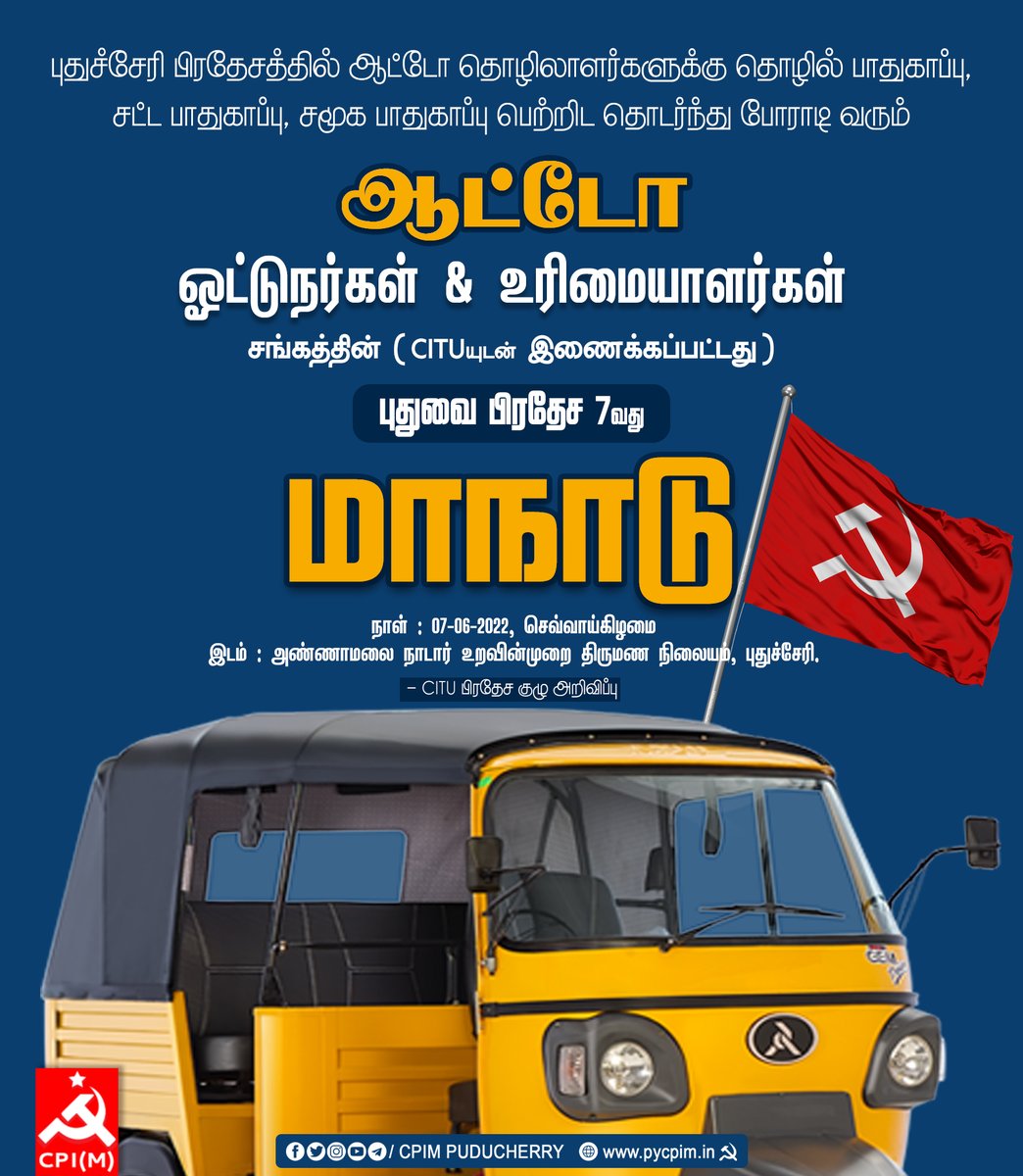 pycpim's tweet photo. ஆட்டோ தொழிலாளர்களுக்கு தொழில் பாதுகாப்பு, சட்ட பாதுகாப்பு பெற்றிட தொடர்ந்து போராடி வரும் ஆட்டோ ஓட்டுநர்கள் &amp; உரிமையாளர்கள்
சங்கத்தின்(CITU) புதுவை பிரதேச 7-வது மாநாடு நாள் : 07-06-2022 
இடம் : அண்ணாமலை நாடார் உறவின்முறை திருமண நிலையம்
#citupuducherry #cituconference #autoworkers https://t.co/acZaYNymSL