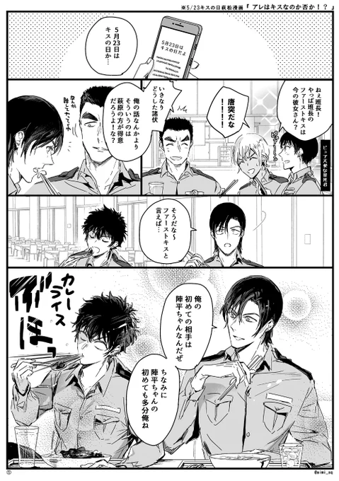 (途中)キスの日の萩松漫画は絶対描かなきゃ!ってことであの滅茶苦茶可愛い高一の松田と萩原描いてたらページ増えたんで今夜全部描き上げたいな～ 