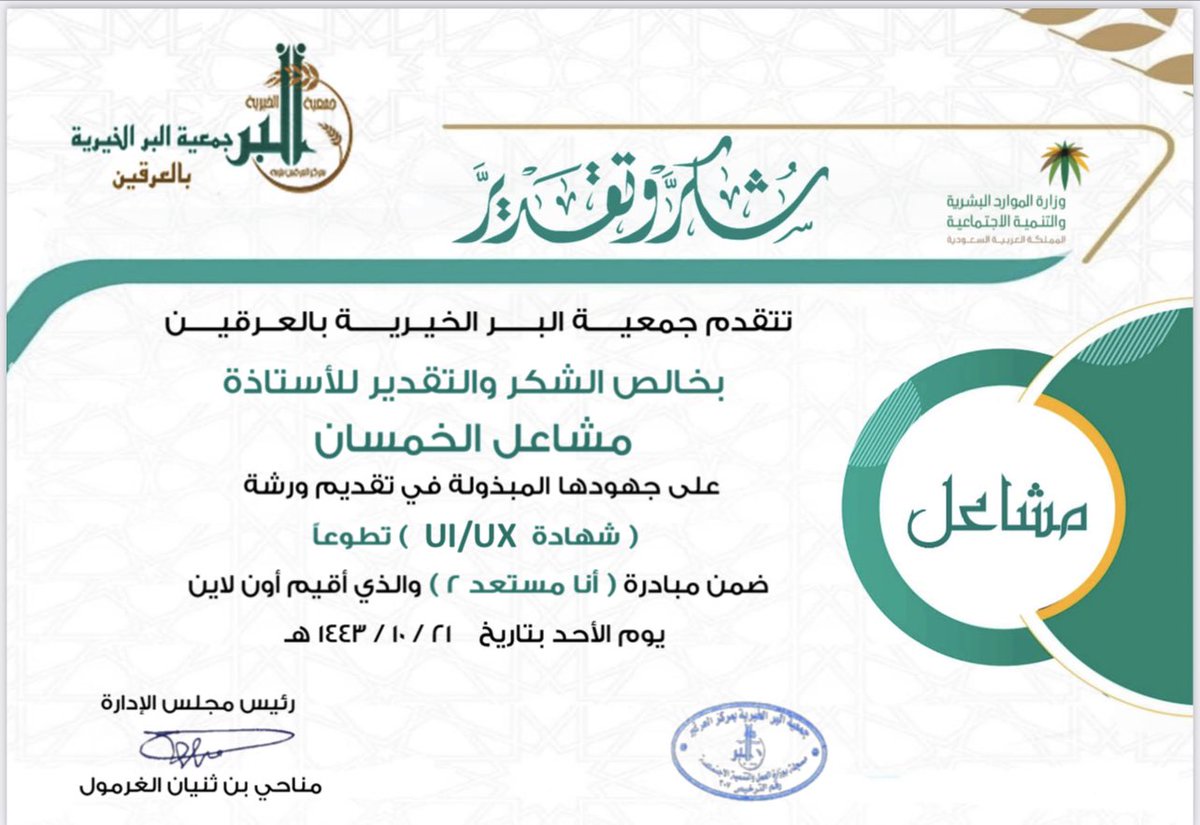 berirghin's tweet photo. تتقدم جمعية البر الخيرية بمركز العرقين بخالص الشكر والتقدير للدكتورة :   مشاعل الخمسان 

@Mnalkhomsan

على تقديمها ورشة عمل : 

شهادة UI/UX

 ضمن مبادرة أنا مستعد ٢

وذلك تطوعاً منها في خدمة المجتمع 

كل الشكر والتقدير لهم على جهودهم المبذولة https://t.co/GbNAnypdQK