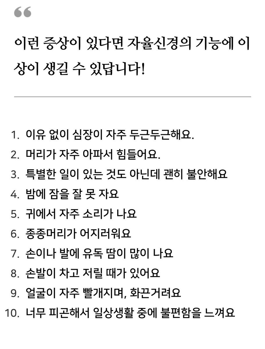 여러분… (특히 작가분들) <자율신경 기능이상>의 증상 목록 체크해 보시고 중증으로 가는것을 미리 예방해봅시다. 평소 아래와 같은 증상들이 있으시다면 운동과 휴식으로 꾸준히 관리하셔야 해여