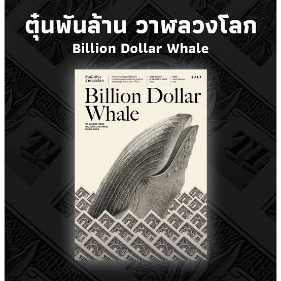 cafewanderer8's tweet photo. ดีใจมาก เนื่องจากรอคอยการเปลี่ยนแปลงนี้มานาน ขอสุ่มแจกหนังสือ billion dollar whale คำโปรย:อ่านสนุกจนวางไม่ลง มาจากเรื่องจริง มีเกี่ยวข้องกับไทยด้วย การฉ้อฉลที่ใหญ่ที่สุดครั้งหนึ่งในโลก ที่โกลาหลถึงอุตสาหกรรมหนังฮอลีวู้ด" แค่กดรี หมดเวลา พน.เที่ยง 
#เลือกตั้งผู้ว่ากทม65
#ชัชชาติ https://t.co/Pu21bd5gts