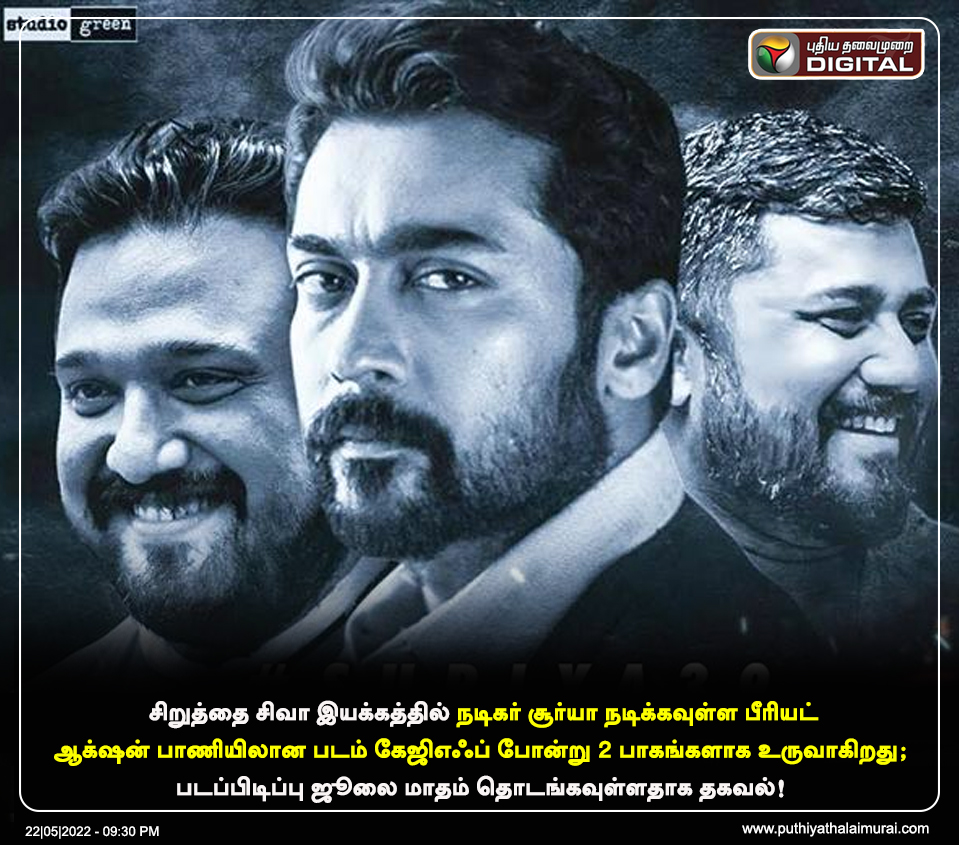 ptspotlightbe's tweet photo. சிறுத்தை சிவா இயக்கத்தில் நடிகர் சூர்யா நடிக்கவுள்ள படத்தின் படப்பிடிப்பு ஜீலை மாதம் தொடங்கவுள்ளதாக தகவல்! 

#Suriya  | #Directorsiva | #KGF2 | 
@Suriya_offl | @directorsiva https://t.co/PubWS7tBS0