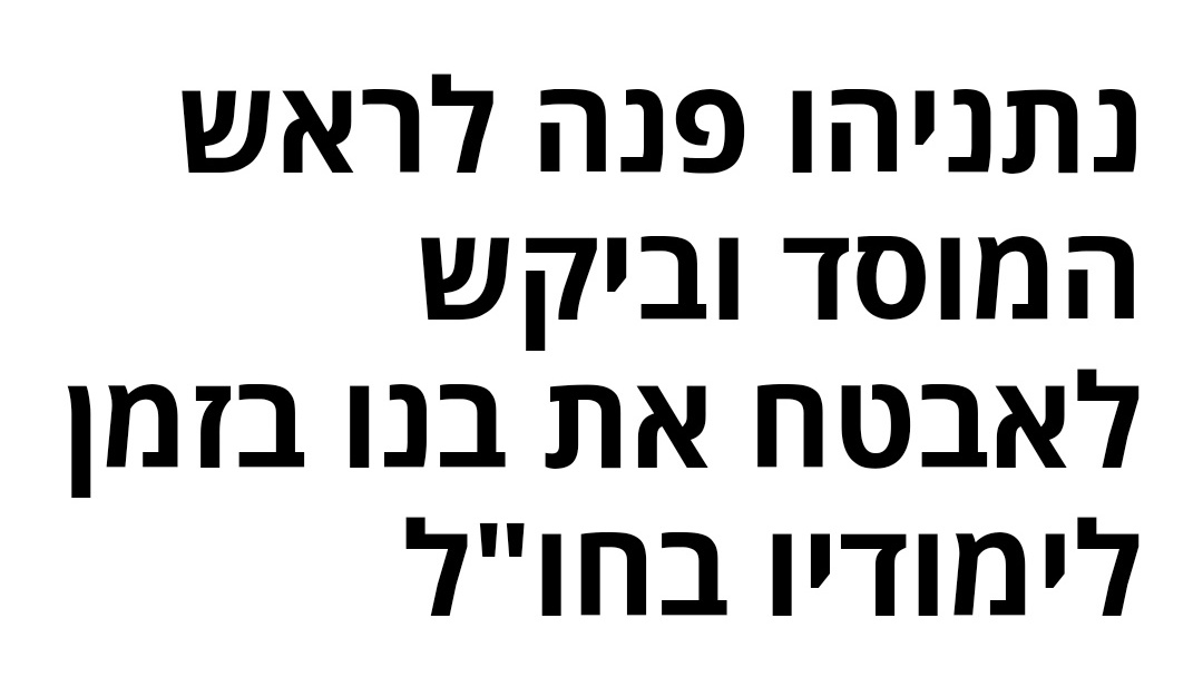 itzikelrov's tweet photo. המוסד בתגובה: כשתחזור לשלטון נאבטח אותו רטרואקטיבית. https://t.co/e1cWdf6v0r