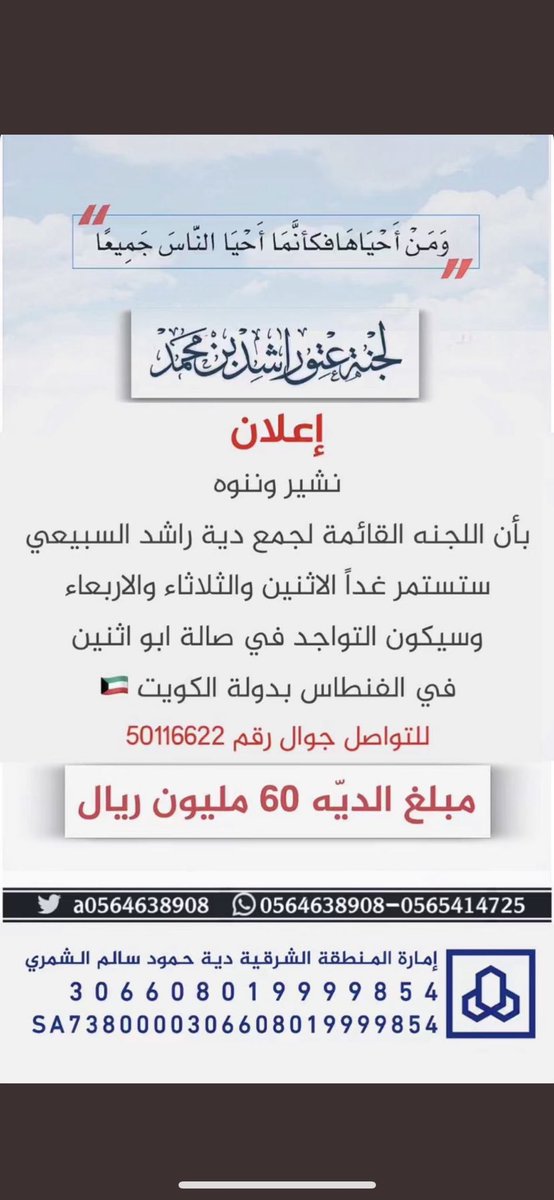 ساهمو لوجه الله لاعتاق رقبة اخونا راشد السبيعي 
من ساهم في عتق رقبة فله من الأجر بقدر مساهمته فيها 
وجزاكم الله خير جميع

 #عتق_رقبة_راشد_السبيعي