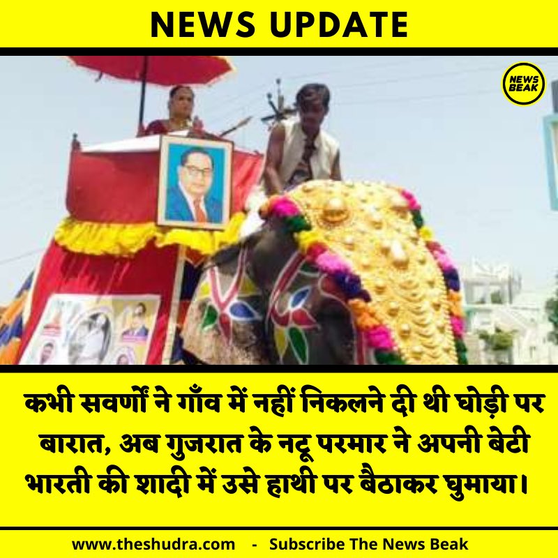 नटू परमार और उनकी बेटी भारती को जय भीम बोलिए… 😍