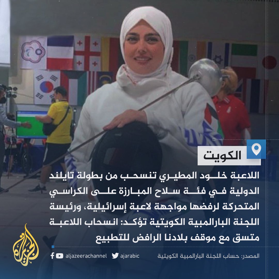 رفضا للتطبيع.. لاعبة كويتية تنسحب من مواجهة رياضية إسرائيلية في بطولة تايلند الدولية للمبارزة