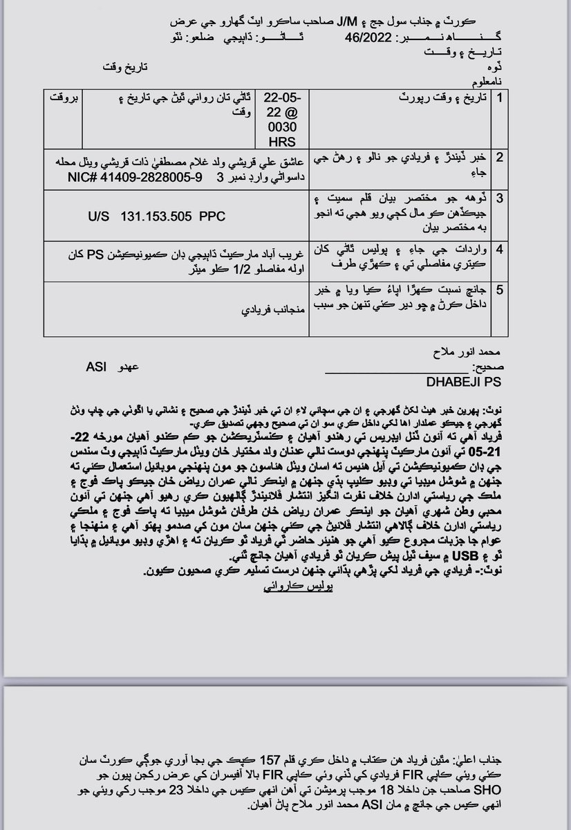 شرمناک: اینکر عمران ریاض خان کے خلاف ایف آئی آر، کل کے محب وطن آج کے غدار کیسے بن گئے؟ تا ریخ ایسی جعلی ایف آئی آر ز سے بھری پڑی ہے @ImranRiazKhan #امپورٹڈ_حکومت_نامنظور