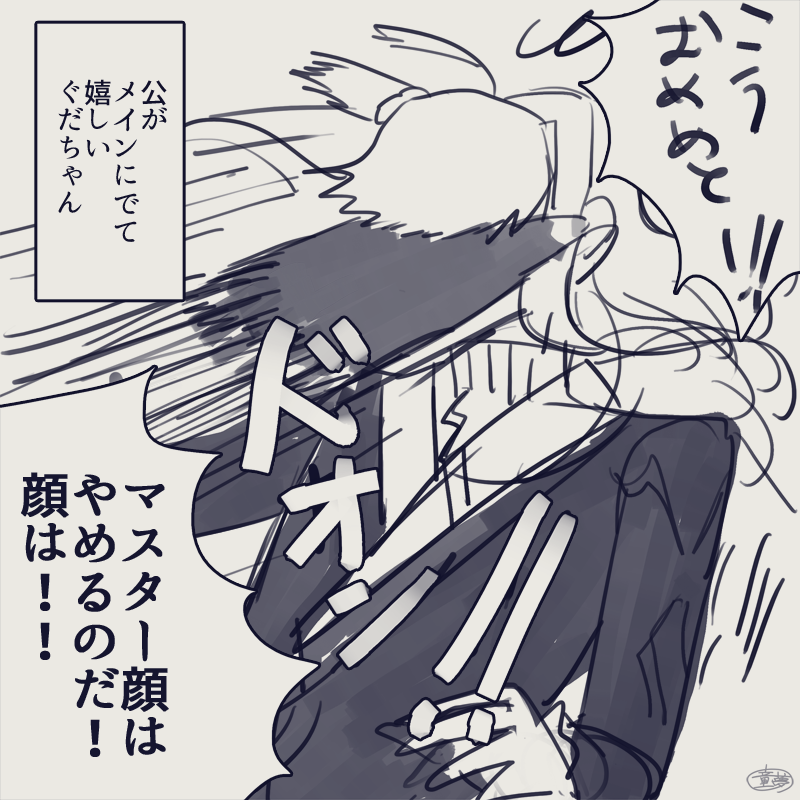 歓びのあまり公に突撃してるぐだちゃん(いつもの 