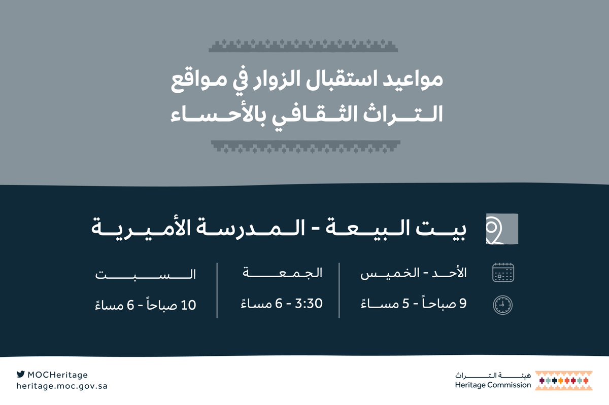 MOCHeritage's tweet photo. في الأحساء تاريخ غني وانعكاس عالمي لجذور الهوية الثقافية.

تعرّف على مواعيد زيارة مواقع التراث الثقافي في الأحساء.

#وجهتك_التراثية
#هيئة_التراث https://t.co/4HnPQRRa7B
