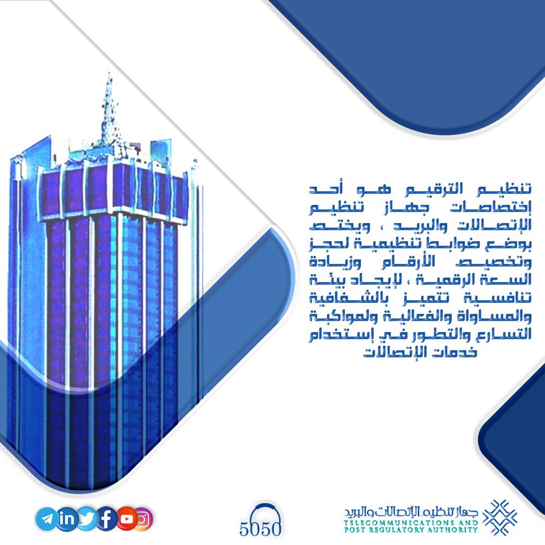 تنظيم الترقيم هو أحد إختصاصات جهاز تنظيم الاتصالات والبريد ، ويختص بوضع ضوابط تنظيمية لحجز وتخصيص الأرقام وزيادة السعة الرقمية ، لإيجاد بيئة تنافسية تتميز بالشفافية والمساواة والفعالية ولمواكبة التسارع والتطور في إستخدام خدمات الاتصالات 

#جهاز_تنظيم_الاتصالات_والبريد
#TPRA_SUDAN