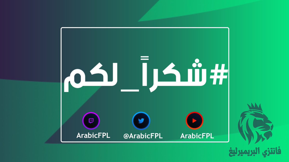 فانتزي البريميرليغ tweet media