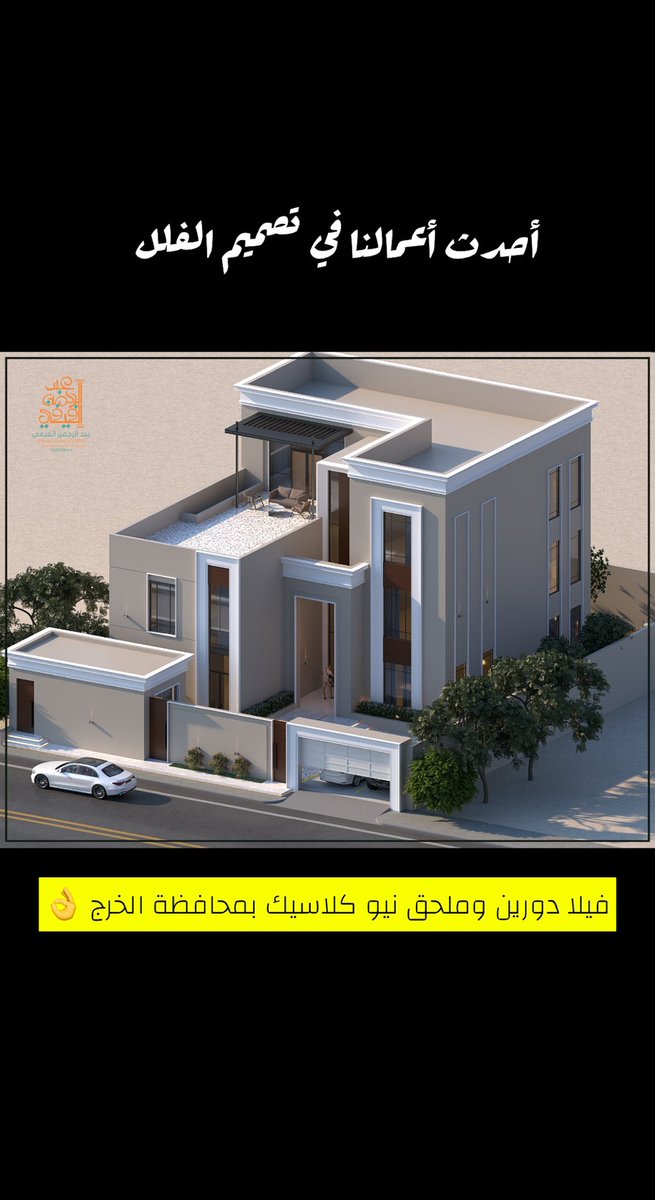 Mookhtalif's tweet photo. أحدث أعمالنا في تصميم الفلل السكنية . . 

فيلا دورين وملحق نيو كلاسيك في محافظة #الخرج 
على ارض  675 م2 

#بيت_العمر #الرياض #مراجعة_تصاميم_المتابعين https://t.co/dPV70SS1Lz