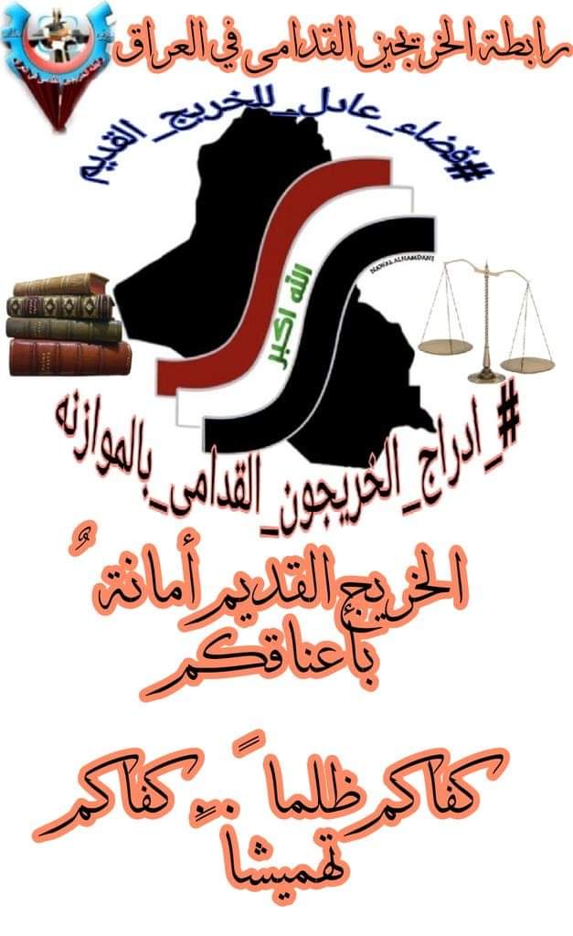 #انصفوا_خريج_قديم_بموازنه22
#خريج_قديم_ضحيه_فساد_19عام
نحن لن نسكت عن حقنا و #سنجعلها_ثوره
و مطالبنا يجب أن تتحقق.
#الخريجون_يدعمون_من_يدعمهم
رابطة الخريجين القدامى في العراق 🇮🇶
برئاسة الاستاذ نبراس الخزعلي