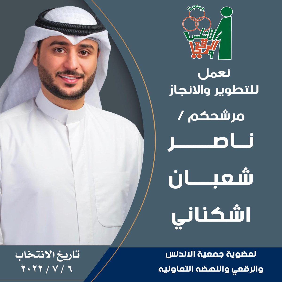 اخواني المساهمين تم تحديد موعد انتخابات جمعيةالأندلس والرقعي والنهضه التعاونيه يوم الأربعاء الموافق 6 / 7 / 2022 اسال الله التوفيق•