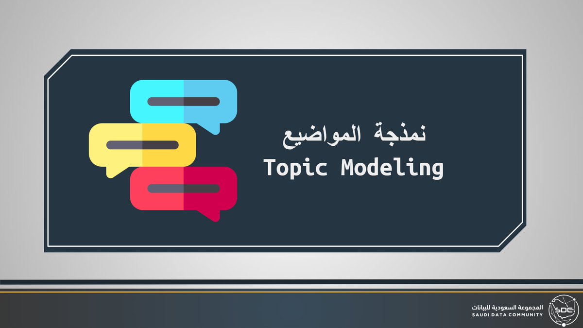 DataRiyadh's tweet image. اهلا يا أصدقاء 👋

سؤال سريـــــع 

وش تعرفون عن #نمذجة_المواضيع او مايسمى بـ #TopicModeling ؟ 💬🤔