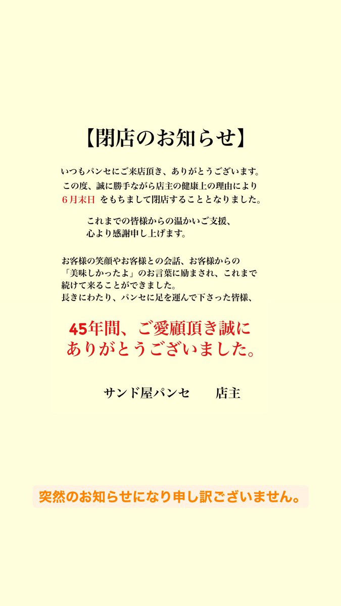 突然のお知らせになり申し訳ございません。

卒業生の皆さんお元気にされてますか？

毎日パンセに通ってくれてありがとうございました。
みんなとの会話も楽しみの一つでした。

心の片隅にこんなパン屋あったなぁと覚えていてくれたらそれだけで嬉しいです！
今までありがとうございました😊