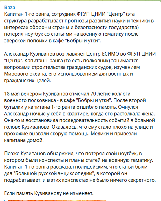 RALee85's tweet photo. According to Baza, Captain of the 1st Rank Alexander Kuzivanov from the Center Central Research Institute lost a laptop with military information after a night of heavy drinking. He reportedly blacked out and was sent home in an ambulance.
https://t.co/Qe2nsaiDxq https://t.co/wlsNu5AhVH
