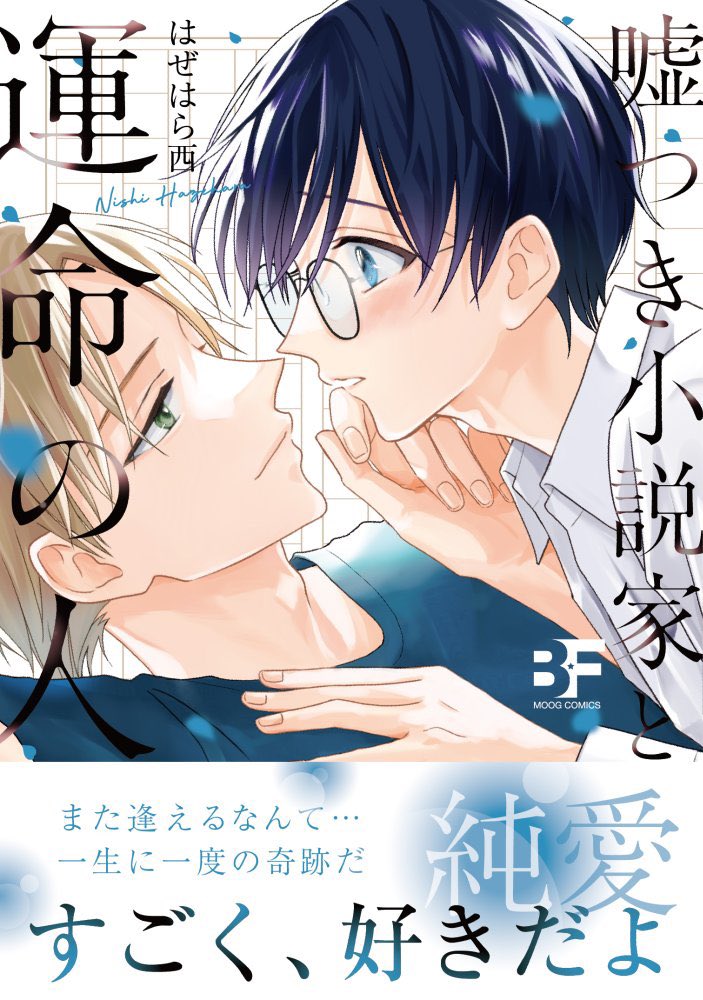 🎉5/27(金)発売🎉

💎嘘つき小説家と運命の人💎
書影公開&特典一覧です📚

純情赤面メガネ・泉くんの一世一代の恋をどうぞよろしくお願いします🤍

書影のALTを押していただくと書籍情報が出ます。ご予約の際ご利用ください👓

https://t.co/uwA4zXqh2I

他書店さま情報&リンクは↓ 