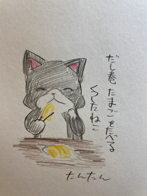 だし巻き卵を食べるくつしたねこ

#イラスト #猫 