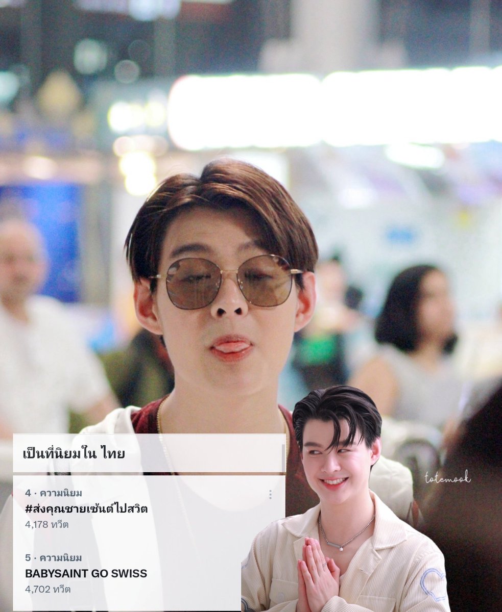 อันดับเทรนด์ล่าสุด ~

Hashtag no.4 🎉 10.5Kทวิต
Keywords no.5 🎉 11.2K ทวิต

ขอกำลังใจให้มุมุเซ้นต์คนละ1โควททวิตหน่อยครับ🙏🥰

BABYSAINT GO SWISS
#ส่งคุณชายเซ้นต์ไปสวิต
•B6