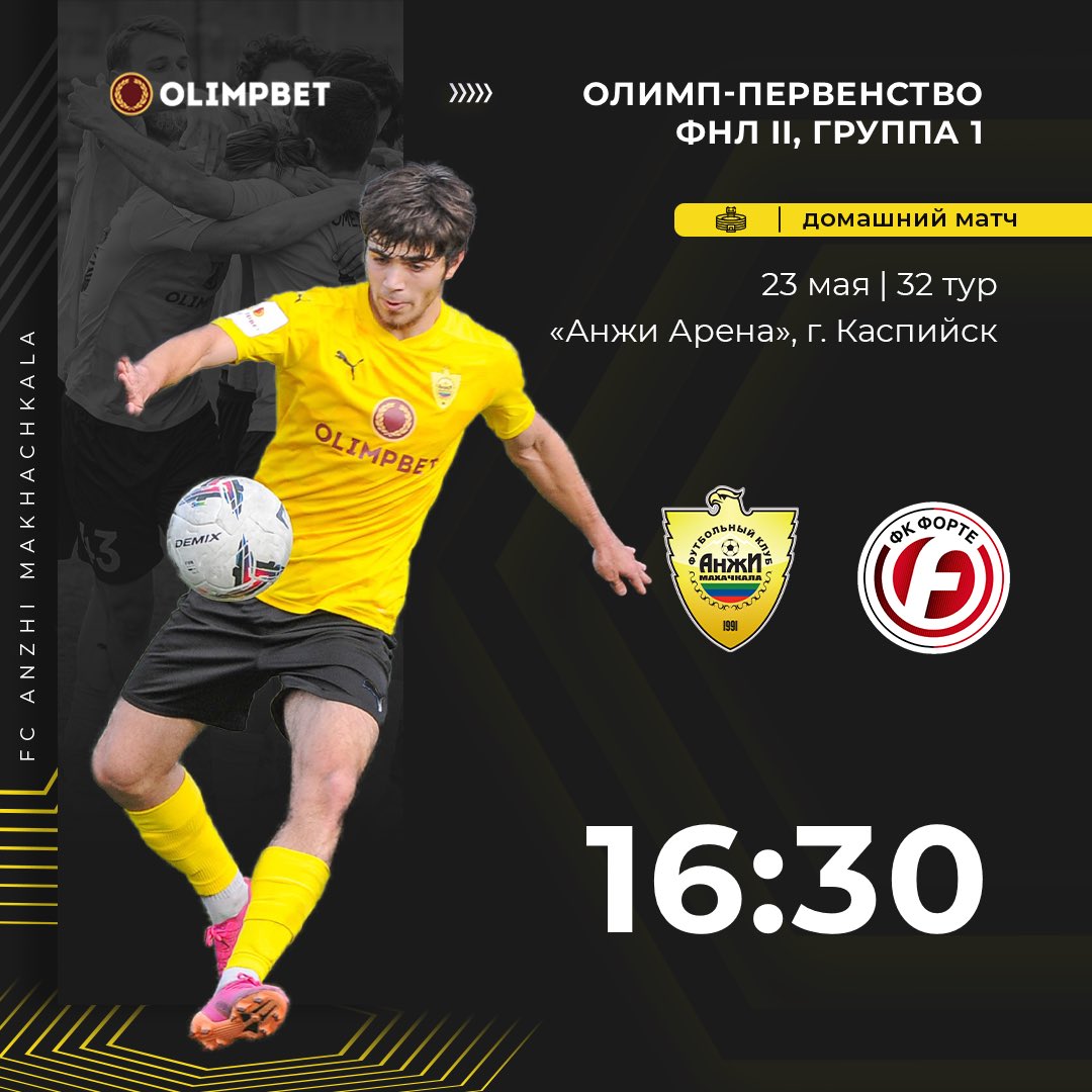 ⚔ «Анжи» – «Форте»
🗓 23 мая, ОЛИМП-Первенство ФНЛ-II, Группа 1
⚽ 32 тур
⏰ 16:30
📺 Прямая трансляция матча будет доступна по ссылке в шапке профиля

🦅 Нам нужна ваша поддержка! 🙌

#Анжи #АнжиФорте