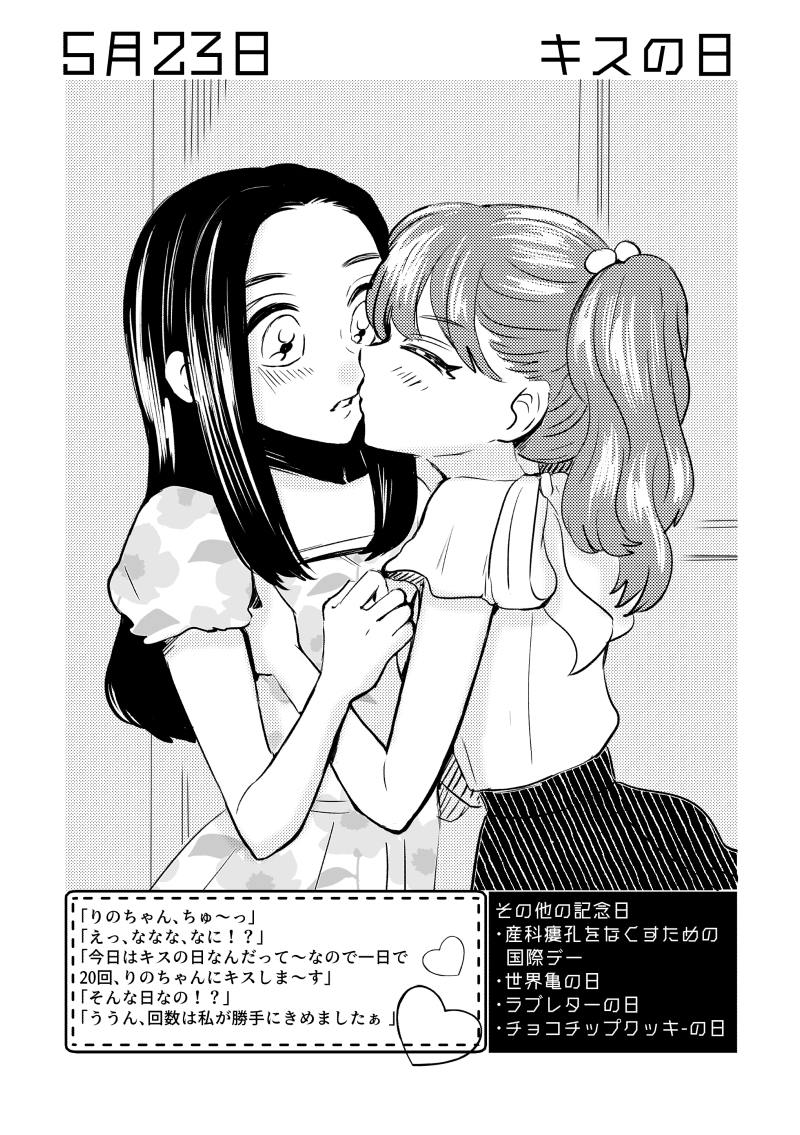 5月23日は #キスの日  ✨
#百合で紹介する毎日の記念日
#創作百合 