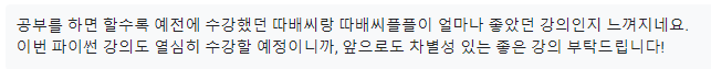 Dolphinee7's tweet photo. 강의를 만들 때 나의 단기적인 이익보다 수강생들의 장기적 이익을 우선하다 보니 따배씨가 자리잡는 데 무려 3년이나 걸렸다. 이번 파이썬 추월코스를 더 빠르게 알릴 방법을 고민중
- 공부를 하면 할수록 예전에 수강했던 따배씨랑 따배씨플플이 얼마나 좋았던 강의인지 느껴지네요. https://t.co/MJ0QH2hDjn