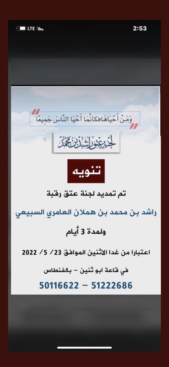alawazmtv's tweet photo. الى ابناء قبيلة العوازم كافة واهل الخير عامه

من سعوا في حاجتنا بالامس واجب علينا حفظ معروفهم واحسان جزاءهم اليوم
الله يفك عوق ابنهم وييسر امرهم https://t.co/LoE62srVjA