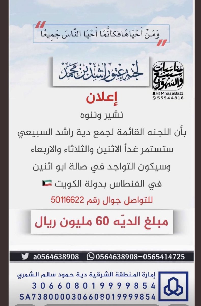 alawazmtv's tweet photo. الى ابناء قبيلة العوازم كافة واهل الخير عامه

من سعوا في حاجتنا بالامس واجب علينا حفظ معروفهم واحسان جزاءهم اليوم
الله يفك عوق ابنهم وييسر امرهم https://t.co/LoE62srVjA