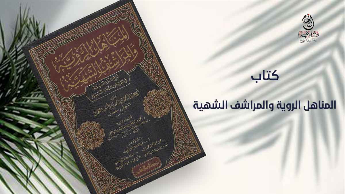#متجر_دار_الإفهام

كتاب: المناهل الروية والمراشف الشهية شرح الدرة المضية في القراءات الثلاث المرضية

 تأليف: أبي عبد الله محمدبن أحمد بن الحسن الملحاني

 تحقيق وتعليق د. محمد بن منصر بن عبد الهادي اليافعي

للطلب من متجرنا
  alefham.com/index.php?rout…
