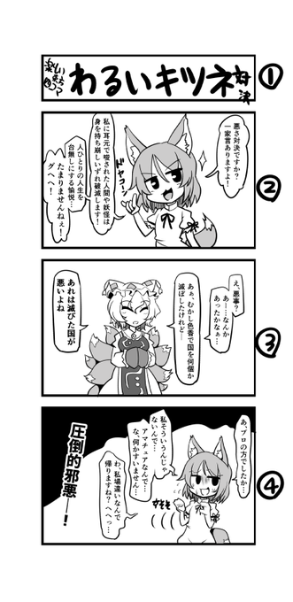 たのしい四コマ漫画を描いたよ。
典ちゃんのわるいキツネ対決だよ。 