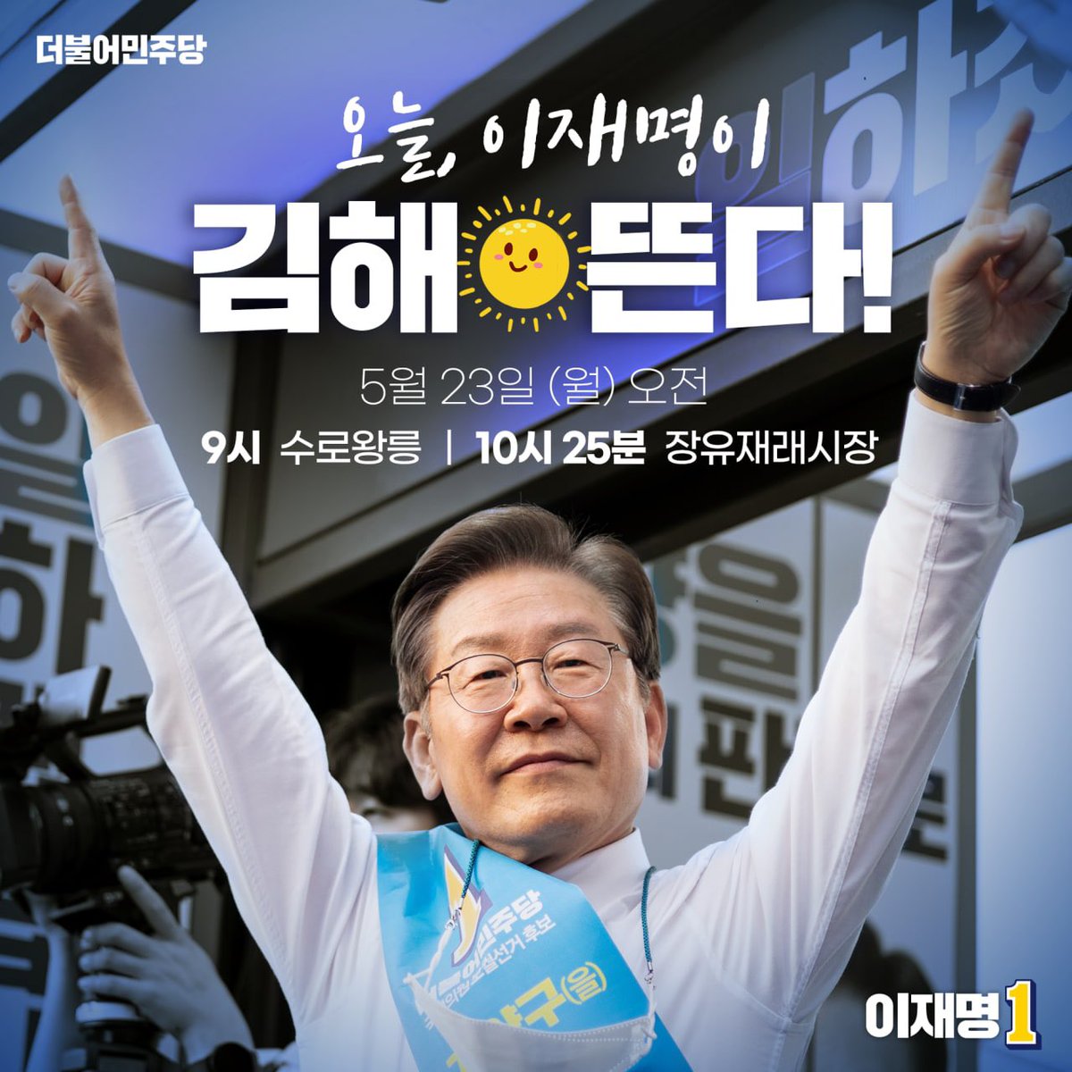 #쨍하고_해뜰날 
#김해온단다

오늘 이재명 더불어민주당 총괄선대위원장이
김해시민 여러분을 만나러 갑니다.

✔️ 오전 9시 김해 수로왕릉 (가락로93번길 26) 
✔️ 오전 10시 25분 김해 장유재래시장 (장유로 287-22)

▶️ 본 행사는 유튜브 이재명TV에서 생중계됩니다.