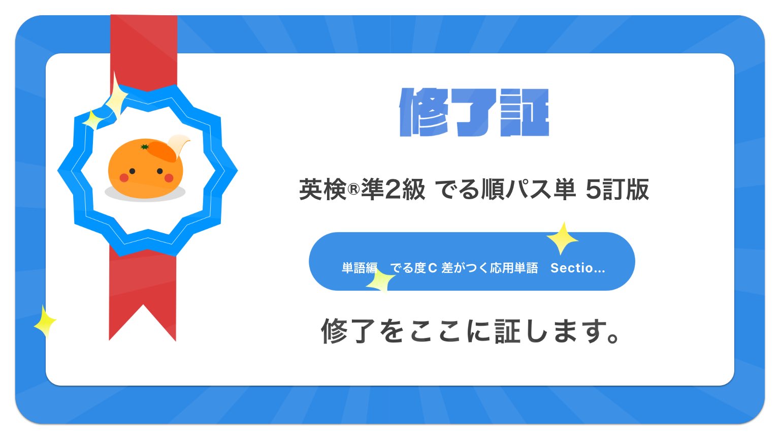 カフカ 中島 最速の英単語アプリmikanで英検 準2級 でる順パス単 5訂版カテゴリーのランク10が修了したことを証します 英単語アプリmikan 1日で100単語は余裕 Mikan T Co Jdgzjyvfv1 Twitter