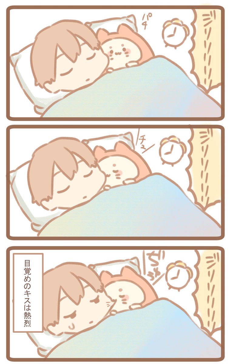 おはようおねんねこ
#キスの日 