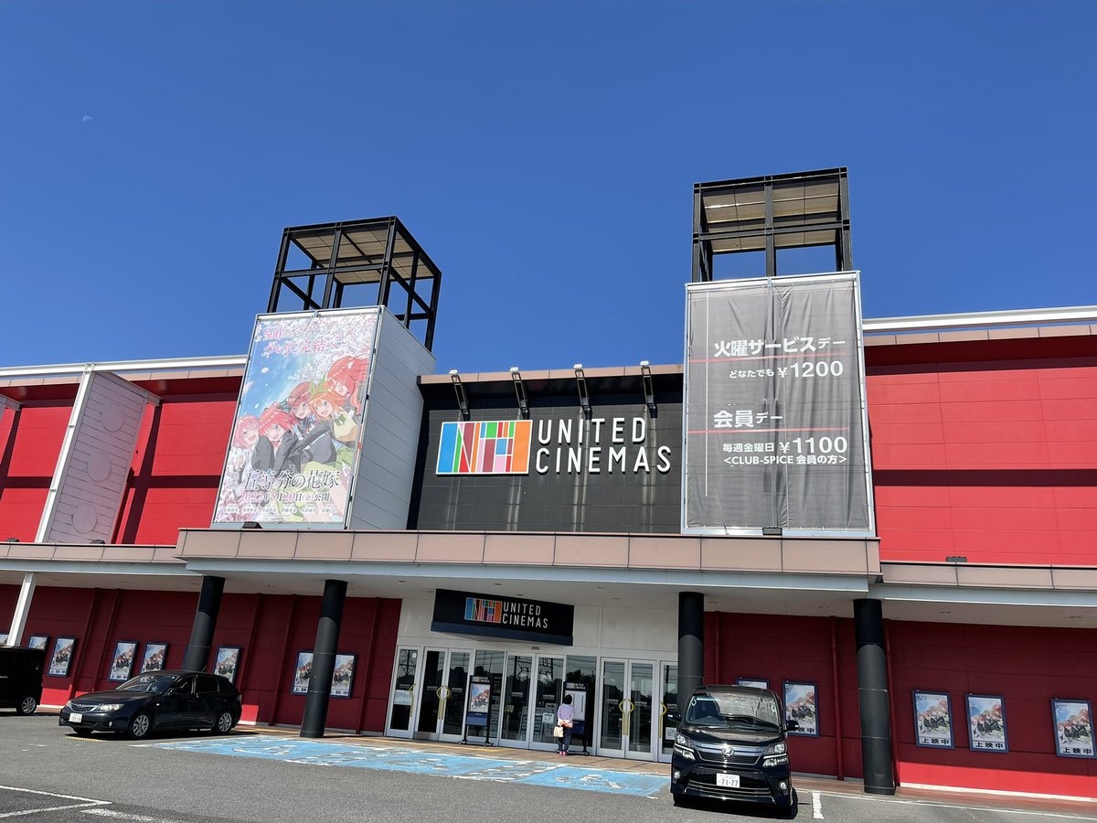 中野 美丘 11月7日デビュー1周年 S Tweet W たよ W きたよ W きちゃったよ いってきまーす 阿久比ユナイテッド シネマだよー 缶バッチぐらいしかもうグッズ残ってないわぁ 五等分の花嫁 五等分の花嫁映画 Trendsmap