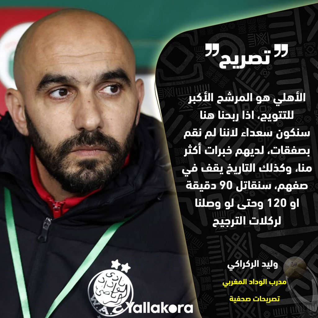 Yallakoranow's tweet photo. مدرب الوداد 🗣️

💬 الأهلي هو المرشح الأكبر للتتويج، اذا ربحنا هنا سنكون سعداء لاننا لم نقم بصفقات، لديهم خبرات أكثر منا، وكذلك التاريخ يقف في صفهم، سنقاتل 90 دقيقة او 120 وحتى لو وصلنا لركلات الترجيح https://t.co/5srn8ay3Rz