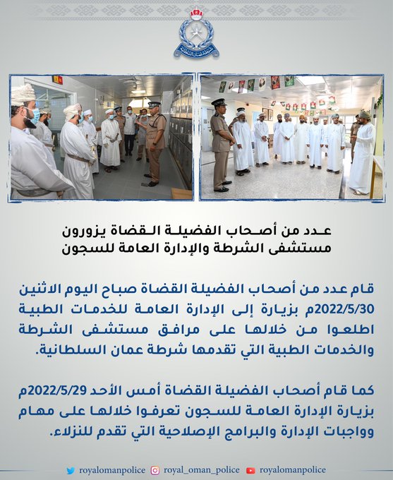 قام عدد من أصحاب الفضيلة القضاة صباح اليوم الاثنين 30/5/2022م بزيارة إلى الإدارة العامة للخدمات الطبية اطلعوا من خلالها على مرافق مستشفى الشرطة والخدمات الطبية التي تقدمها شرطة عمان السلطانية.كما قام أصحاب الفضيلة القضاة أمس الأحد 29/5/2022م بزيارة الإدارة العامة للسجون تعرفوا خلالها على مهام وواجبات الإدارة والبرامج الإصلاحية التي تقدم للنزلاء.