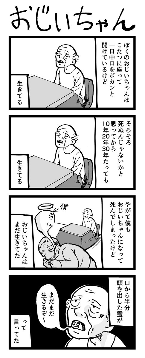 4コマ漫画「おじいちゃん」 