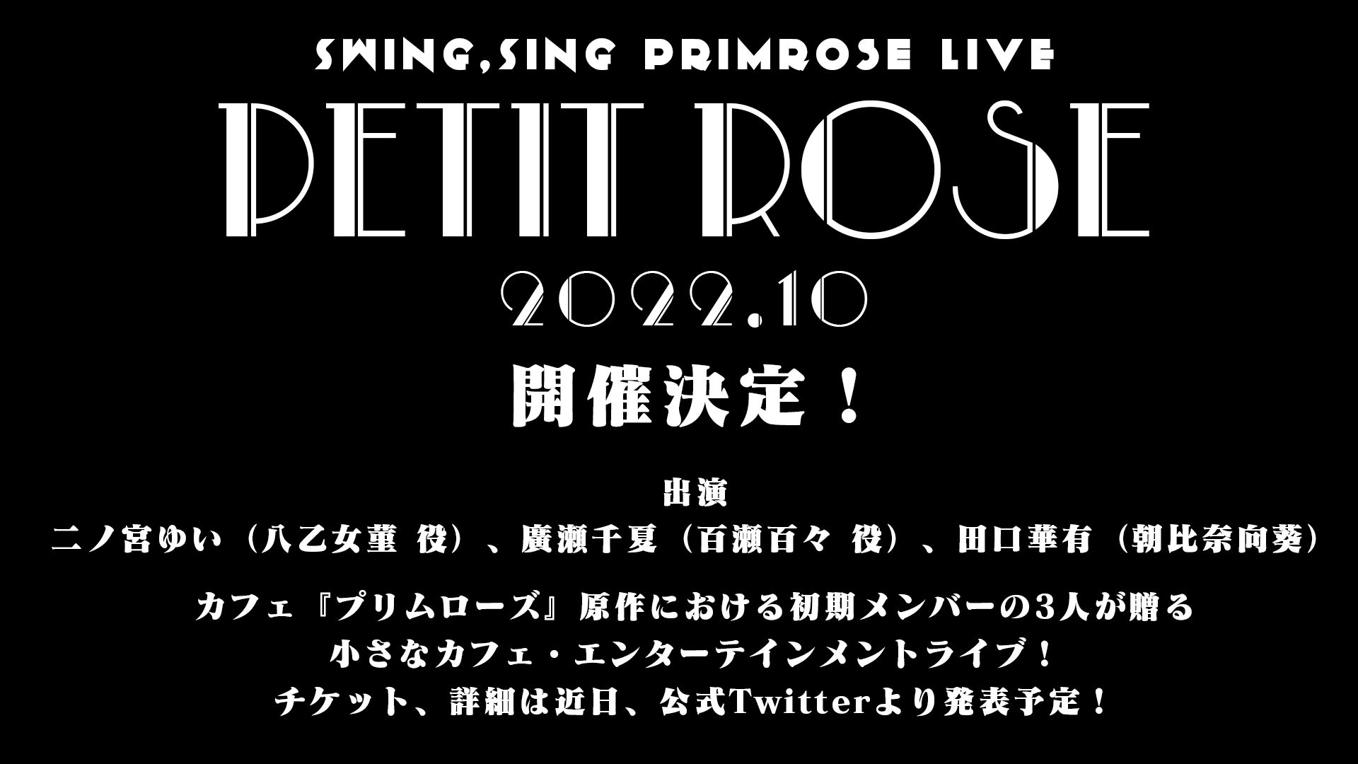 公式 Swing Sing Project 告知 22年10月 Swing Sing原作に登場するカフェ プリムローズ の初期メンバー3人が贈る 小さなカフェ エンターテイメントライブ Petit Rose 開催決定 出演 二ノ宮ゆい 八乙女菫役 廣瀬千夏 百瀬百々役 田口華有
