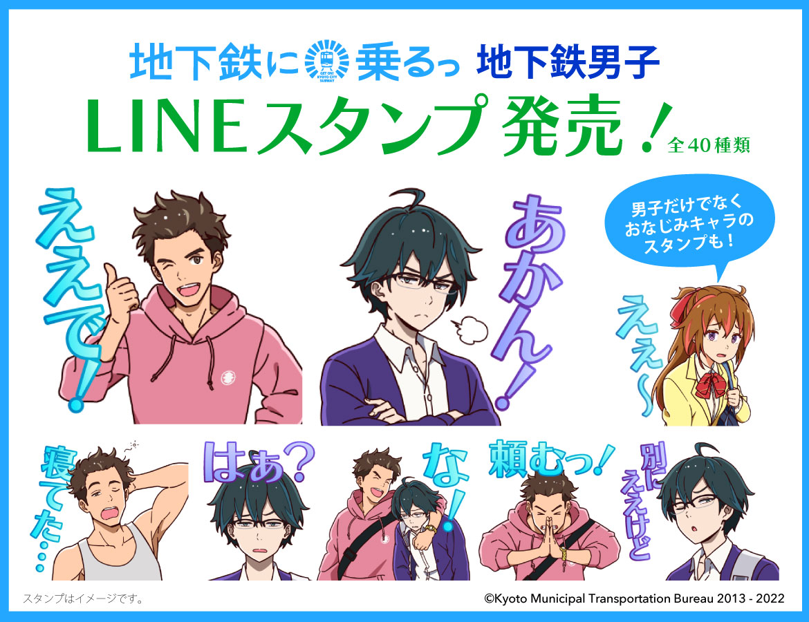 #地下鉄男子 LINEスタンプが5月30日（月）より販売開始🥳🙌

全40種のスタンプが新登場です✨

🔽購入はこちらから🔽
line.me/S/sticker/1961…

地下鉄男子が、スタンプで会話を盛り上げるっ🍞🥽✨