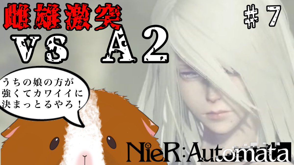 みなさん!!!こんばんわ!!!🐹

明日の31日の20時に配信します‼️

絶対勝つ‼️モルモ負けない‼️‼️‼️

【初見実況】うちの娘がよその娘に負けるわけないだろ(#^ω^)【NieR:Automata】ベリーハード♯7

↓待機所
https://t.co/h4bhwoTq51
#新人Vtuber #NieRAutomata 