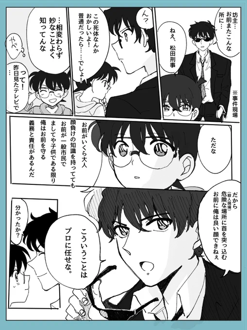 コナンくんと松田陣平の絡みが見てみたかった…。
※生存if 
