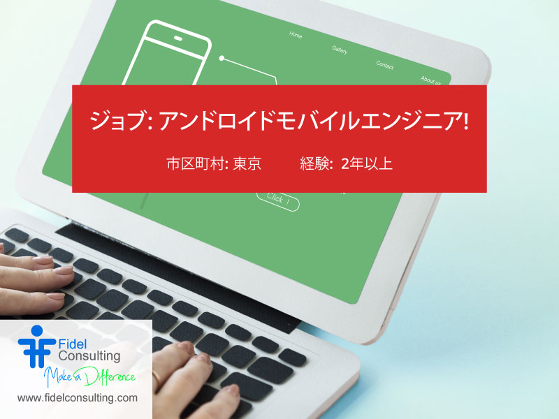 FidelConsulting's tweet photo. ジョブ: アンドロイドモバイルエンジニア
市区町村: 東京
年俸: 7,560,000~10,080,000
職務内容
ユニットテストとコードの品質確保に責任を持つ。
モバイル開発経験 2年以上 KotlinでネイティブAndroidアプリケーションを構築した経験
https://t.co/EiBZBh8XDo
#AndroidMobileEngineer #JapanITJob https://t.co/ckpFPBUJ75