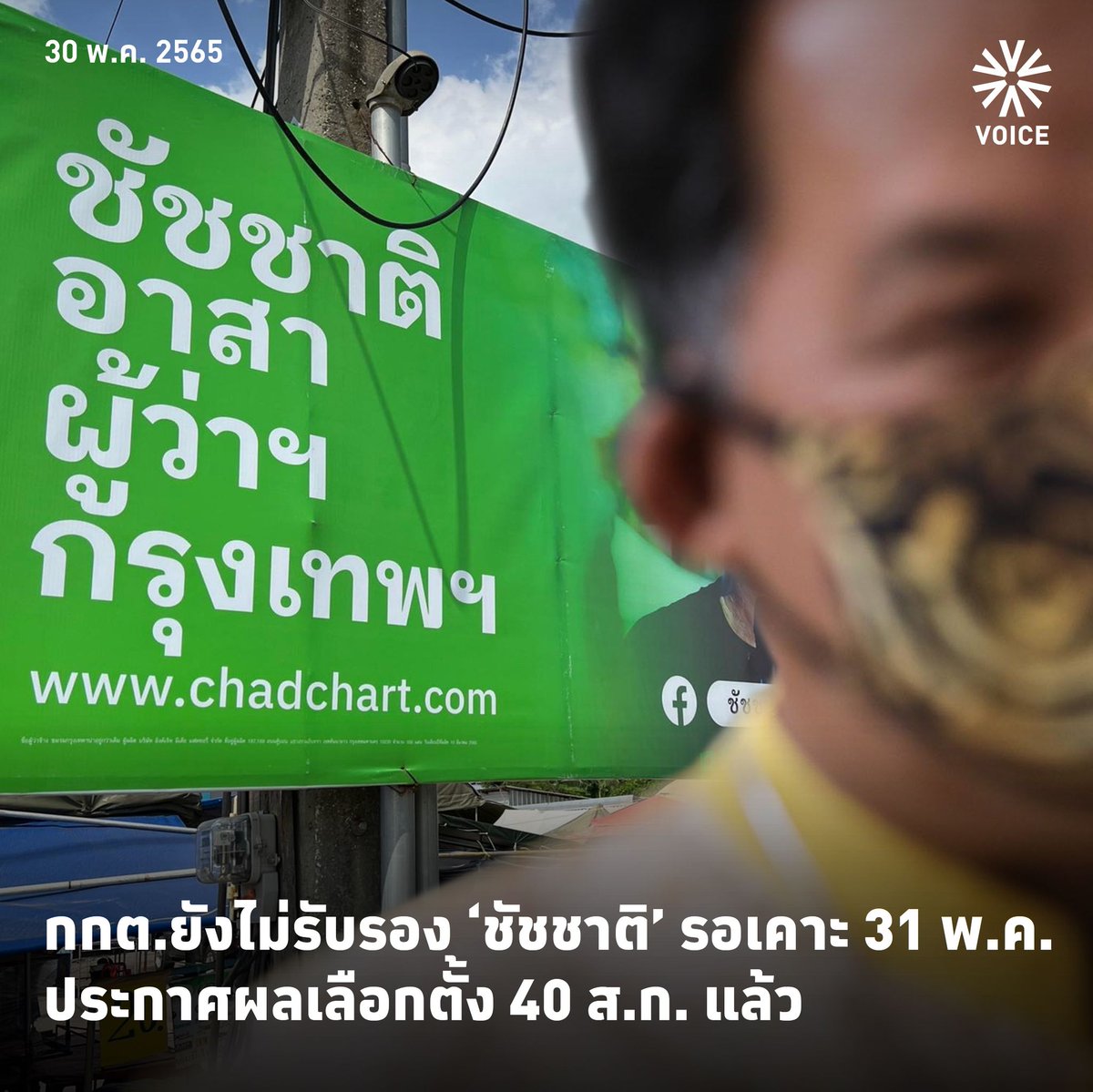 VoiceTVOfficial's tweet photo. กกต.ยังกั๊กไม่รับรอง 'ชัชชาติ' 1.38 ล้านเสียงนั่งผู้ว่าฯ กทม. รอชงที่ประชุมพิจารณาอีกครั้ง 31 พ.ค.นี้ - ขณะที่ 40 ว่าที่ ส.ก.ได้รับการประกาศผลการเลือกตั้งอย่างเป็นทางการแล้ว

#VoiceOnline #ศรีสุวรรณ #ชัชชาติสิทธิพันธุ์ #ชัชชาติ https://t.co/vHGXjNWska