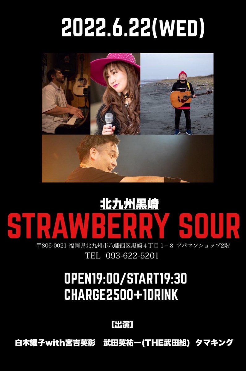 ask1ban's tweet photo. 6月22日(水)
北九州 STRAWBERRY SOUR
福岡県北九州市八幡西区黒崎4丁目1-8 2F
開場 19:00 / 開演 19:30
料金 2500円 (+1ドリンク別)
出演 武田英祐一  タマキング  白木耀子 with 宮吉英彰

ご予約 https://t.co/vCWxxWSrj5
どうぞよろしくお願いいたします！ https://t.co/3Jye7mvXyz