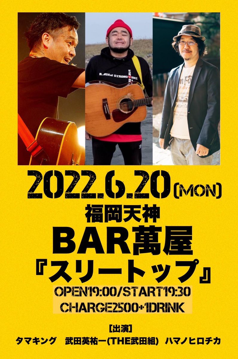 ask1ban's tweet photo. 6月20日(月)
「スリートップ」
福岡 萬屋
福岡市中央区天神3丁目4-17 天神ウイング1ビル 6F
開場 19:00 / 開演 19:30
料金 2500円 (+1ドリンクオーダー)
出演 武田英祐一  タマキング  ハマノヒロチカ

ご予約 https://t.co/vCWxxWSrj5
どうぞよろしくお願いいたします！ https://t.co/78096P3rY2
