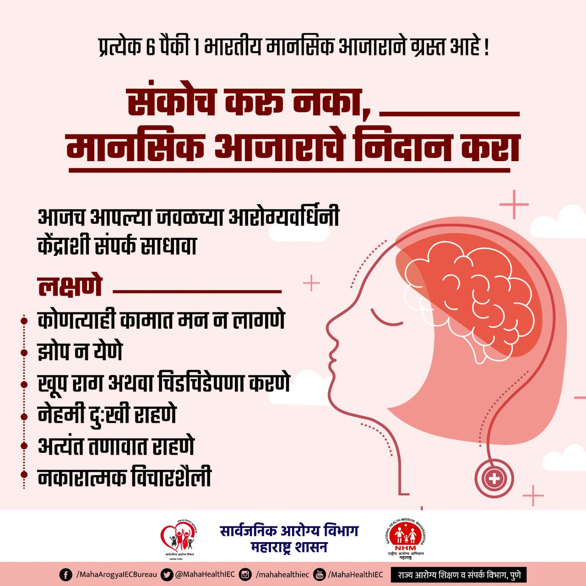 मानसिक आजाराची कोणतीही लक्षणे असल्यास घाबरू नका. जवळच्या आरोग्यवर्धिनी केंद्राशी तातडीने संपर्क साधा... आणि  निदान लवकर करा.
<a href="/MoHFW_INDIA/">Ministry of Health</a>
 <a href="/AyushmanNHA/">National Health Authority (NHA)</a>
<a href="/rajeshtope11/">Rajesh Tope</a>
 #mentalhealth #mentalhealthawareness #mentalwellness